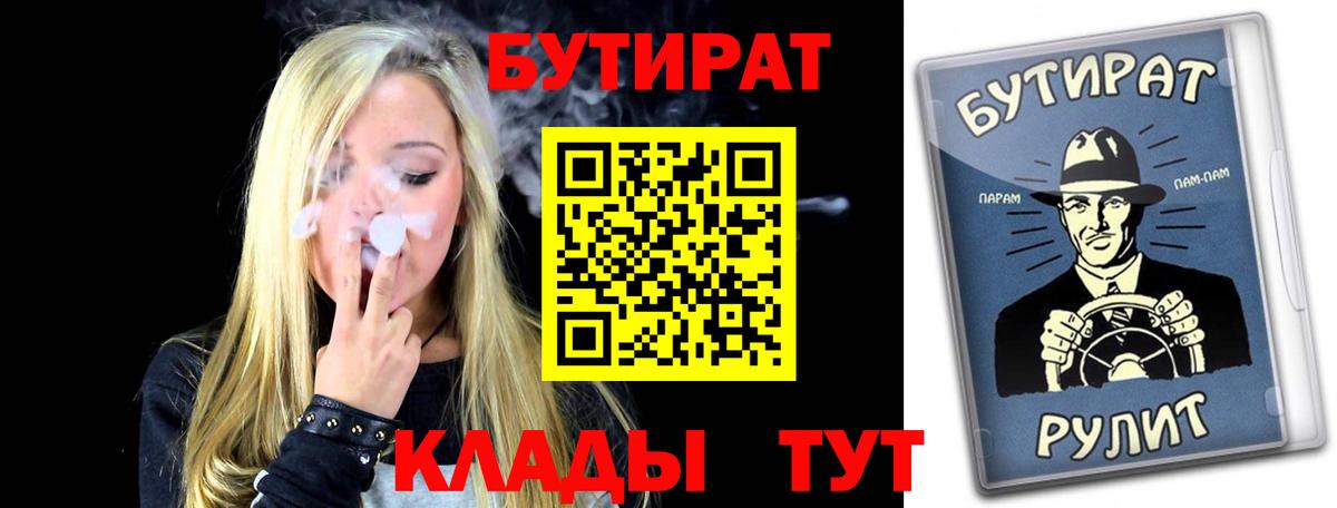 БУТИРАТ 1.4BDO  Вход с VPN  Симферополь 