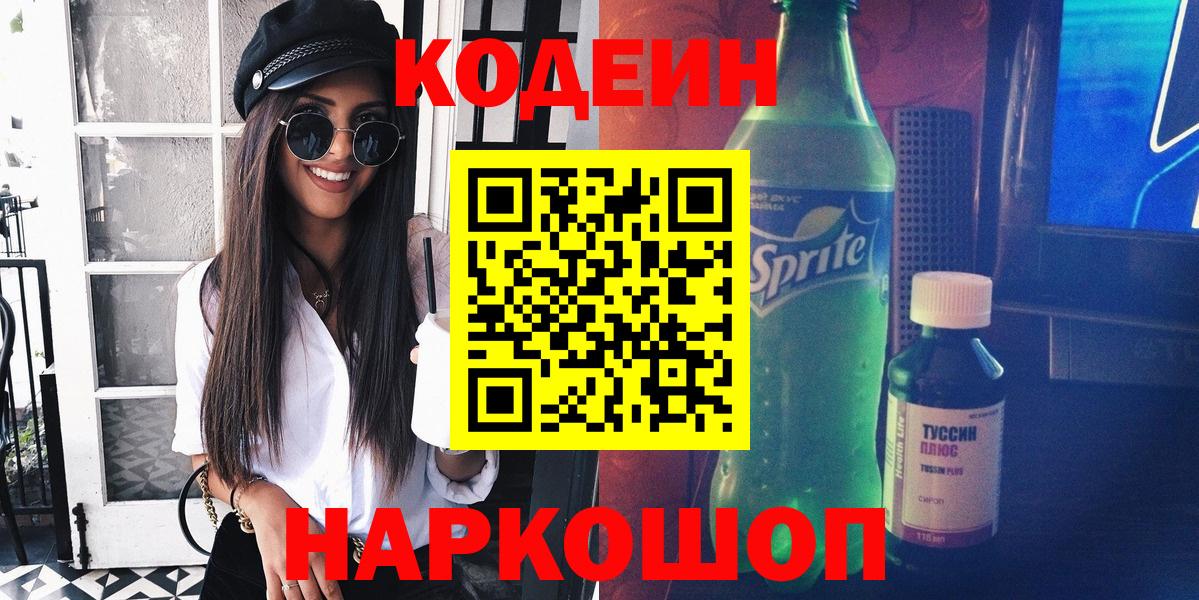 Кодеиновый сироп Lean Purple Drank  Вход с VPN  Симферополь 